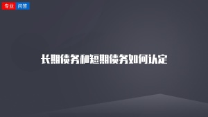 长期债务和短期债务如何认定