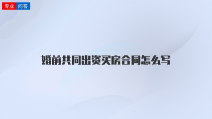 婚前共同出资买房合同怎么写