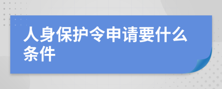 人身保护令申请要什么条件