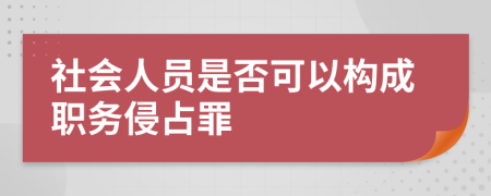 社会人员是否可以构成职务侵占罪