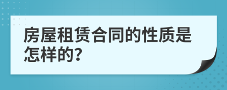 房屋租赁合同的性质是怎样的？