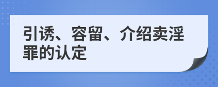 引诱、容留、介绍卖淫罪的认定