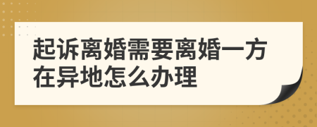 起诉离婚需要离婚一方在异地怎么办理