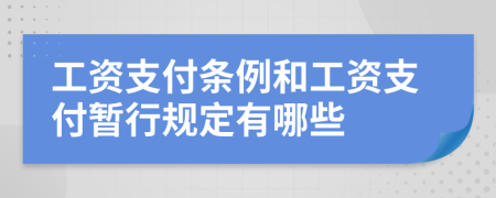 工资支付条例和工资支付暂行规定有哪些