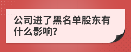 公司进了黑名单股东有什么影响？