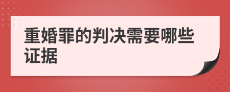 重婚罪的判决需要哪些证据