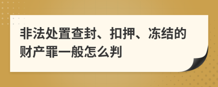 非法处置查封、扣押、冻结的财产罪一般怎么判