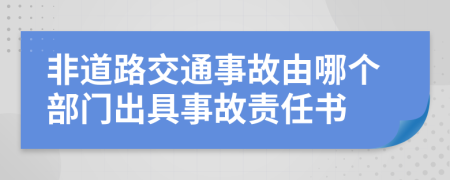 非道路交通事故由哪个部门出具事故责任书