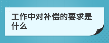 工作中对补偿的要求是什么
