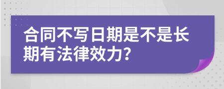 合同不写日期是不是长期有法律效力？