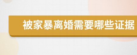 被家暴离婚需要哪些证据