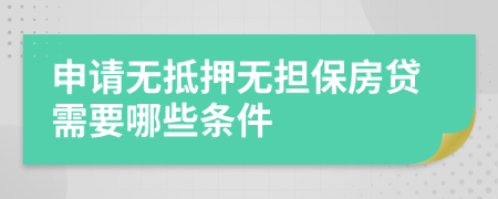 申请无抵押无担保房贷需要哪些条件