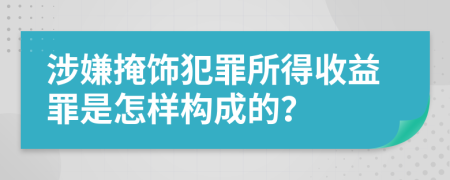 涉嫌掩饰犯罪所得收益罪是怎样构成的？