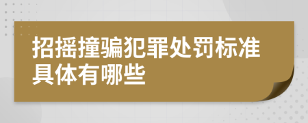 招摇撞骗犯罪处罚标准具体有哪些