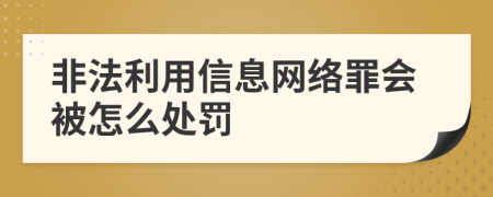 非法利用信息网络罪会被怎么处罚