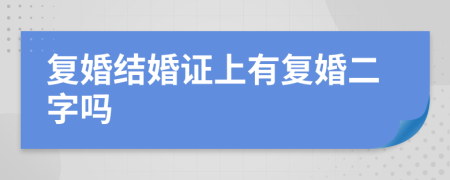 复婚结婚证上有复婚二字吗