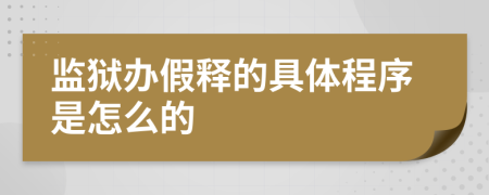 监狱办假释的具体程序是怎么的