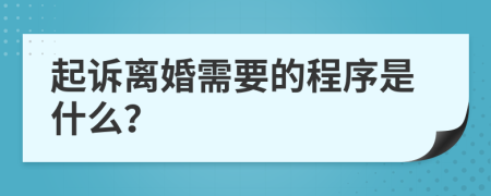 起诉离婚需要的程序是什么？