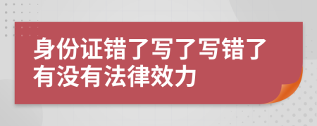 身份证错了写了写错了有没有法律效力