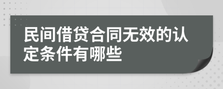 民间借贷合同无效的认定条件有哪些