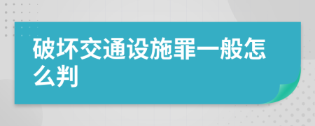 破坏交通设施罪一般怎么判