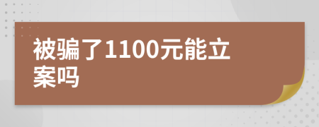 被骗了1100元能立案吗