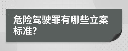 危险驾驶罪有哪些立案标准？