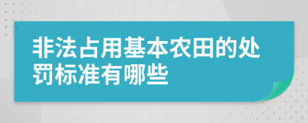 非法占用基本农田的处罚标准有哪些