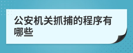 公安机关抓捕的程序有哪些