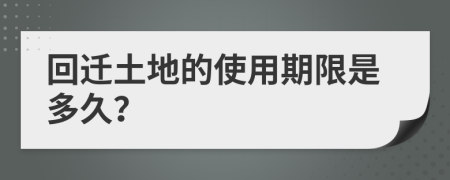 回迁土地的使用期限是多久？