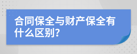 合同保全与财产保全有什么区别？