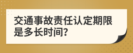 交通事故责任认定期限是多长时间？