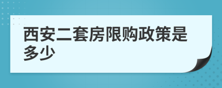 西安二套房限购政策是多少