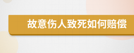 故意伤人致死如何赔偿