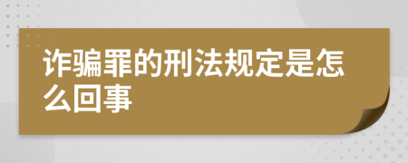 诈骗罪的刑法规定是怎么回事