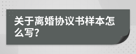 关于离婚协议书样本怎么写？