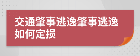 交通肇事逃逸肇事逃逸如何定损