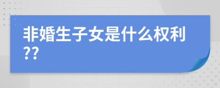 非婚生子女是什么权利??