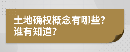 土地确权概念有哪些？谁有知道？