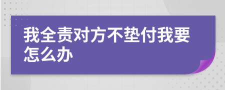 我全责对方不垫付我要怎么办