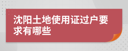 沈阳土地使用证过户要求有哪些