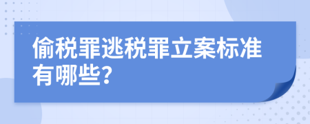 偷税罪逃税罪立案标准有哪些？