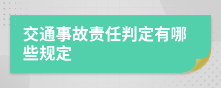 交通事故责任判定有哪些规定