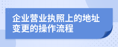 企业营业执照上的地址变更的操作流程