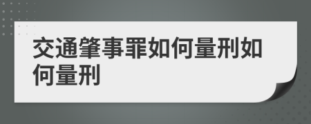 交通肇事罪如何量刑如何量刑