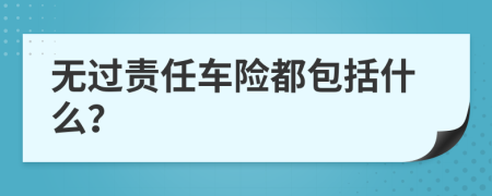 无过责任车险都包括什么？