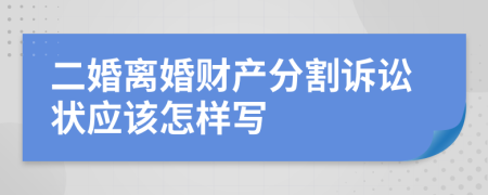 二婚离婚财产分割诉讼状应该怎样写