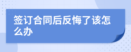 签订合同后反悔了该怎么办