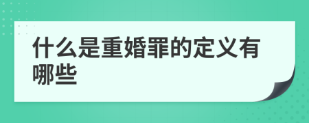 什么是重婚罪的定义有哪些