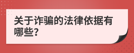 关于诈骗的法律依据有哪些？